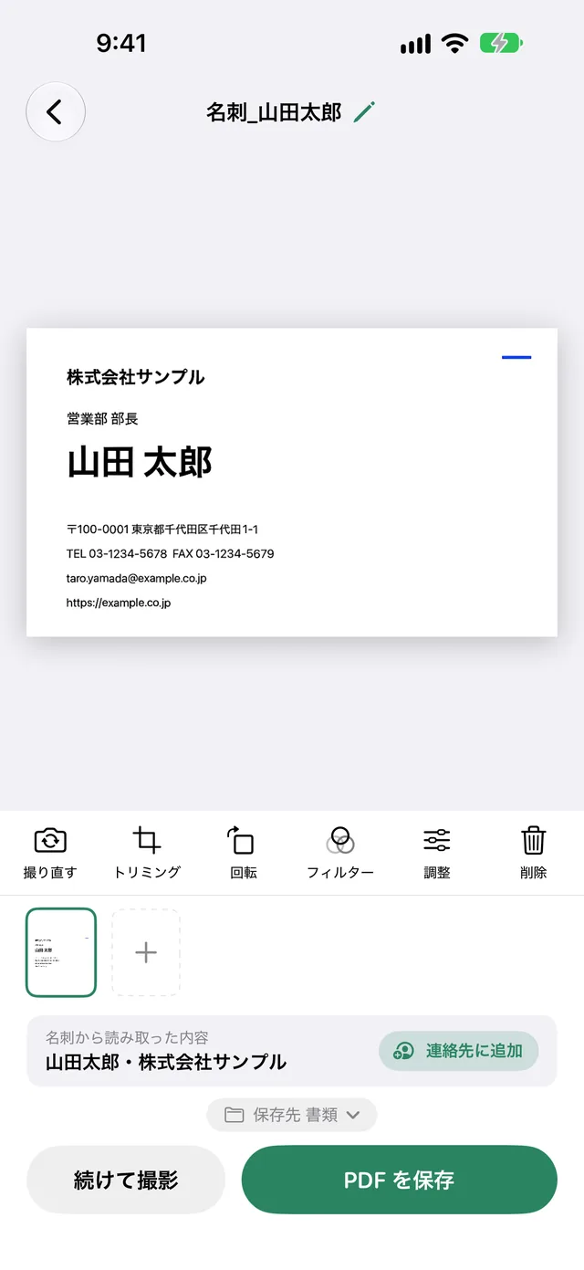 名刺を撮った確認画面。名前と会社を読み取り、連絡先に追加のボタンが出ている