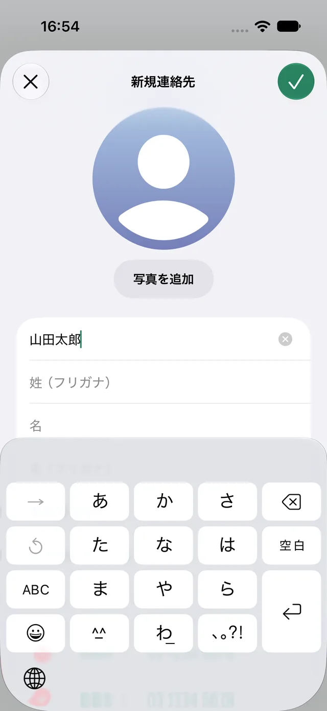 読み取った名前が入った、iPhone の新しい連絡先の画面